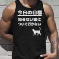 今日の目標 知らない猫について行かない かわいい おもしろ ねこ好き 猫好き ギャグ 愛猫家 ネコ好き タンクトップ 彼への贈り物