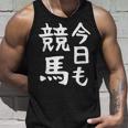 今日も競馬 毎日の競馬愛、熱く伝える 馬 レース 馬 乗馬 競馬 3連単 ジョッキー 文字入り おもしろ 筆文字 面白い タンクトップ 彼への贈り物