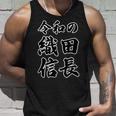 令和の 織田信長（日本の偉人）歴史上の人物【変なtシャツ屋さん】名前 文字 面白い デザイン タンクトップ 彼への贈り物