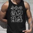 令和の 西郷隆盛（日本の偉人）【変なtシャツ屋さん】名前 毛筆 文字 面白い デザイン タンクトップ 彼への贈り物