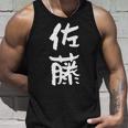 佐藤 名字 名前入り 家族お揃い 面白tシャツ ギャグ ネタ ウケ狙い 贈り物 ギフト 面白い おもしろ タンクトップ 彼への贈り物