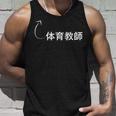 体育教師 体育教師 仕事 職業 職 労働 流行のなグッズ タンクトップ 彼への贈り物