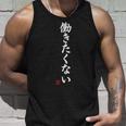 働きたくない】面白い ギャグ ネタ ウケ狙い 贈り物 ギフト タンクトップ 彼への贈り物