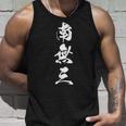 南無三 おもしろ 文字入り 漢字 タンクトップ 彼への贈り物