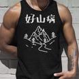 好山病 ハイキング 登山家 趣味 アウトドア 登山好き 山登り好き ダジャレ ギャグ おもしろ タンクトップ 彼への贈り物