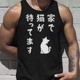家で猫が待ってます かわいい おもしろ ネコの飼い主 猫好き ギャグ 愛猫家 猫の飼い主 ネコ好き タンクトップ 彼への贈り物