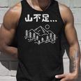 山不足 ハイキング 登山家 趣味 アウトドア 登山好き 山登り好き ギャグ おもしろ タンクトップ 彼への贈り物
