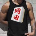 岡田 苗字 麻雀 牌 おもしろ グッズ 服 筆文字 面白いtシャツ 文字入り 面白い 文字 ネタ メンズ タンクトップ 彼への贈り物