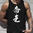 帝王 文字入り シンプル 黒 他カラー メンズ レディース 大きいサイズ 筆文字 タンクトップ 彼への贈り物