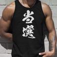 当選 漢字 おもしろ ユーモア ネタ 文字入り 選挙 抽選 黒 他カラー メンズ レディース 大きいサイズ 筆文字 タンクトップ 彼への贈り物