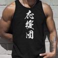 応援団 漢字 文字入り 仲間 試合 大会 黒 他カラー メンズ レディース 大きいサイズ 筆文字 タンクトップ 彼への贈り物