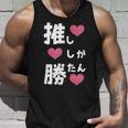 推ししか勝たん 文字 流行語 おもしろ タンクトップ 彼への贈り物