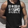 日本語は全てアニメから学んだ オタク＆マンガ愛好者向け タンクトップ 彼への贈り物