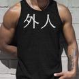 日本語漢字の「外人」 タンクトップ 彼への贈り物