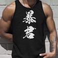 暴君 漢字 おもしろ ユーモア 黒 他カラー メンズ レディース 大きいサイズ 筆文字 タンクトップ 彼への贈り物