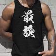 最強 漢字 応援 お揃い 試合 大会 シンプル 文字入り 黒 他カラー メンズ レディース 大きいサイズ 筆文字 タンクトップ 彼への贈り物