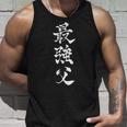 最強父 マッチョ 格闘技 ゲーム 色々な意味で最強のお父様へ 書道 父の日 家族 パパ 筆 おもしろ 面白い タンクトップ 彼への贈り物