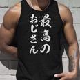 最高のおじさん タンクトップ 彼への贈り物