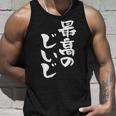 最高のじいじ 還暦祝い 面白い 文字入り 男性 おもしろ 筆文字 面白い 服 文字tシャツ 60歳 父の日 タンクトップ 彼への贈り物