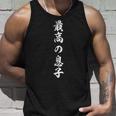 最高の息子 タンクトップ 彼への贈り物