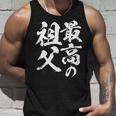 最高の祖父 還暦祝い 祖父 面白い 文字入り 男性 おもしろ 筆文字 面白い 服 文字tシャツ 60歳 父の日 タンクトップ 彼への贈り物