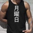 月曜tシャツ 漢字 日本語 曜日 タンクトップ 彼への贈り物