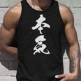 本気 漢字 マジ おもしろ 決意表明 気合 覚悟 文字入り 黒 他カラー メンズ レディース 大きいサイズ 筆文字 タンクトップ 彼への贈り物
