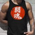 東近闘魂 漢字 日本武道 タンクトップ 彼への贈り物