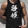 歌姫 文字入り 漢字 黒 他カラー メンズ 大きいサイズ 筆文字 タンクトップ 彼への贈り物