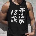 永遠の18歳 面白いtシャツ 家族 文字入り おもしろ 面白い 服 おもしろグッズ 文字 ネタ メンズ レディース タンクトップ 彼への贈り物