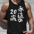 永遠の20歳 面白いtシャツ 家族 文字入り おもしろ 面白い 服 おもしろグッズ 文字 ネタ メンズ レディース タンクトップ 彼への贈り物