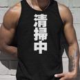 清掃中 文字入り 両面印字 タンクトップ 彼への贈り物