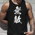 無敵 漢字 文字入り 応援 お揃い 中二病 おもしろ ユーモア 黒 他カラー メンズ レディース 大きいサイズ 筆文字 タンクトップ 彼への贈り物