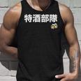 特酒部隊 ネタ お酒好き 酒飲み 酒好き ビール好き ダジャレ ジョーク 酒カス 酒呑み おもしろ タンクトップ 彼への贈り物