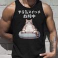 おもしろ 猫好き 猫 猫柄 ねこ ネコ 名言 文字 面白い ギフト ネタ かわいい やる気スイッチ故障中 タンクトップ 彼への贈り物