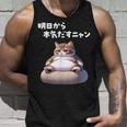 おもしろ 猫好き 猫 猫柄 ねこ ネコ 名言 文字 面白い ギフト ネタ かわいい 明日から本気だすニャン タンクトップ 彼への贈り物