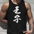 王子 漢字 文字入り おもしろ ユーモア ネタ 黒 他カラー メンズ レディース 大きいサイズ 筆文字 タンクトップ 彼への贈り物