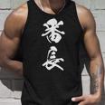 番長 漢字 おもしろ ユーモア ネタ 文字入り 黒 他カラー メンズ レディース 大きいサイズ 筆文字 タンクトップ 彼への贈り物