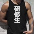 研修生 文字入り 黒 他カラー メンズ レディース 大きいサイズ タンクトップ 彼への贈り物