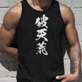 破天荒 おもしろ 文字入り 熟語 漢字 タンクトップ 彼への贈り物