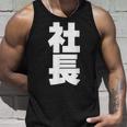 社長 役職 会社行事 ビジネス 昇進祝い 黒 他カラー メンズ レディース 大きいサイズ タンクトップ 彼への贈り物