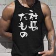 社長 面白tシャツ おもしろ文字 筆文字 文字入り メンズ オリジナル ギャグ 笑えるtシャツ ネタ 服 タンクトップ 彼への贈り物
