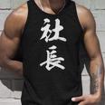 社長 面白い タンクトップ 彼への贈り物