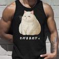私の体の猫 白猫 太った猫 ぽっちゃり猫愛好家 かわいい 面白い タンクトップ 彼への贈り物