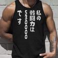 私の戦闘力は53万です 面白いレタリングシャツ、男性、面白いホログラフィー カラー書道 タンクトップ 彼への贈り物