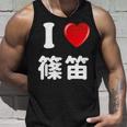 私は「篠笛」が大好きですおもしろシャツ篠笛 文字入り タンクトップ 彼への贈り物