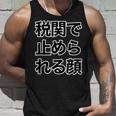 税関で止められる顔（強面 コワモテ）怖い顔【変なtシャツ屋さん】面白い言葉 ポップ 格言・主張メッセージ デザイン タンクトップ 彼への贈り物