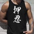 空手 押忍 タンクトップ 彼への贈り物