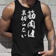 筋肉は裏切らない 面白い キャラクター 大人 筋トレ タンクトップ 彼への贈り物