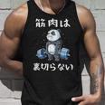 筋肉痛は裏切らない 面白 筋トレ 文字入り メンズ おもしろ 面白い 服 おもしろグッズ 文字 ネタ 筋トレパンダ タンクトップ 彼への贈り物